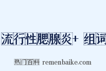 流行性腮腺炎+组词是什么意思的图片